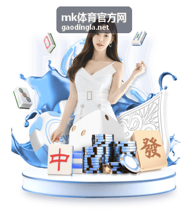 mk体育官方网赛事大厅界面截图